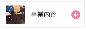 事業内容