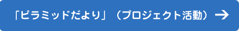 「ピラミッドだより」（プロジェクト活動）