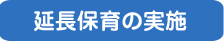 延長保育の実地