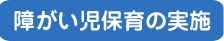 障がい児保育の実地