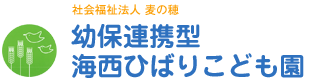 海西ひばりこども園