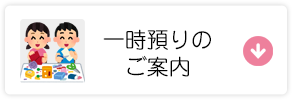 一時預かりのご案内