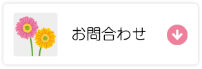 お問合わせ