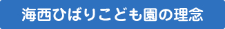 海西ひばりこども園の理念