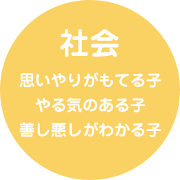 社会 思いやりがもてる子やる気のある子善し悪しがわかる子